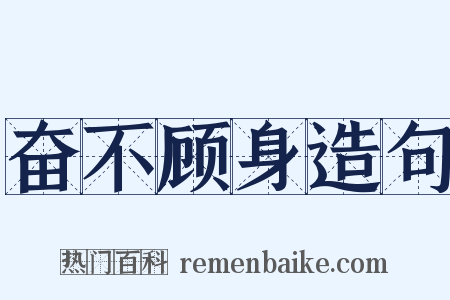 奋不顾身造句是什么意思的图片